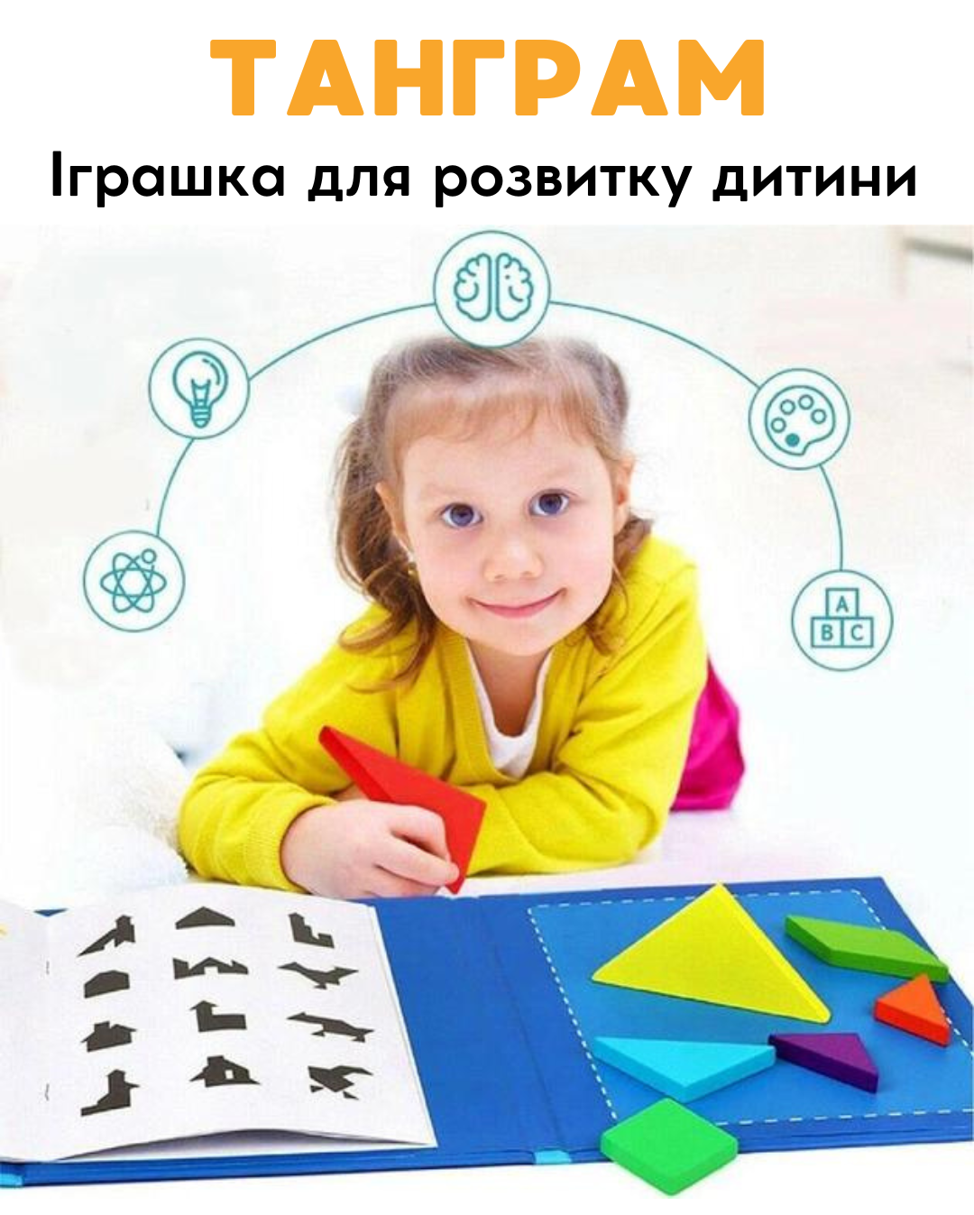 ТАНГРАМ-іграшка для розвитку дитини